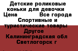 Детские роликовые коньки для девочки › Цена ­ 1 300 - Все города Спортивные и туристические товары » Другое   . Калининградская обл.,Светлогорск г.